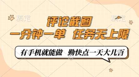 “手机轻松赚钱：一分钟内完成评论截图任务，每单0.5元，无上限机会等你挖掘！”-聚合资源库
