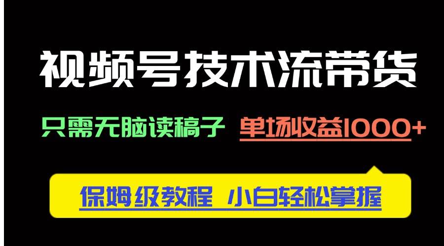 “视频号带货秘籍：轻松读稿子，单场收益翻倍的实战技巧”-聚合资源库