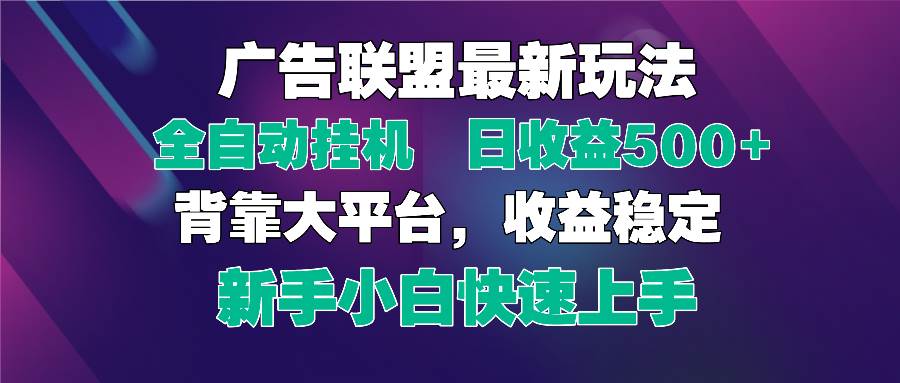 “2025广告联盟新策略：日赚500+全自动挂机，小白也能轻松上手！”-聚合资源库