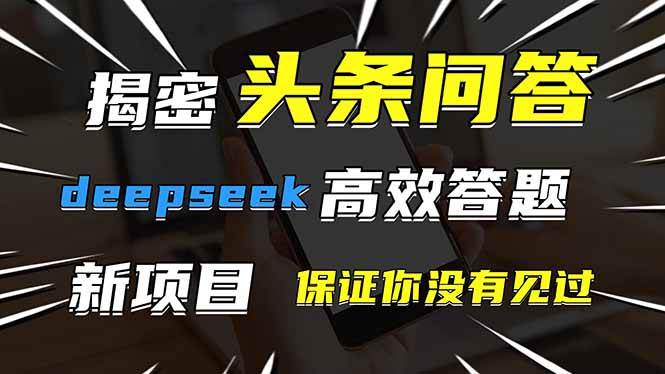 探索DeepSeek：揭秘高效答题新策略，激发你的好奇心！-聚合资源库