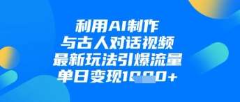 “AI对话古代智者：引爆流量的单日变现秘籍”-聚合资源库