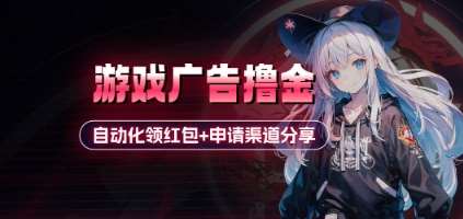 “揭秘：小游戏广告如何自动化赚大钱？领红包秘籍分享”-聚合资源库