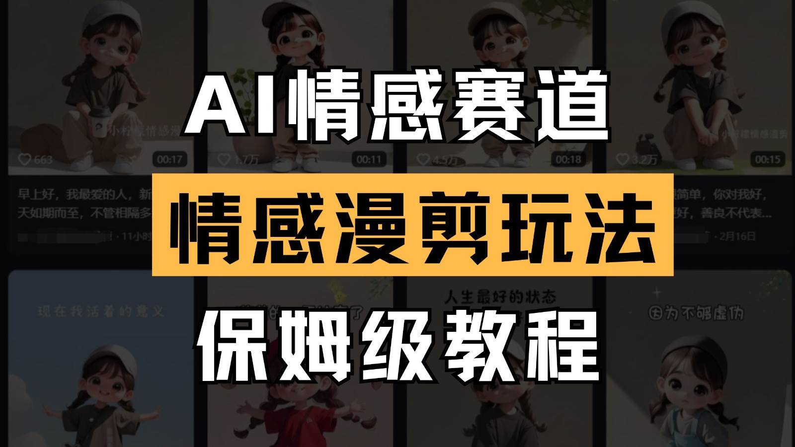 掌握AI情感赛道：情感剪辑技巧全攻略，轻松提升内容吸引力-聚合资源库