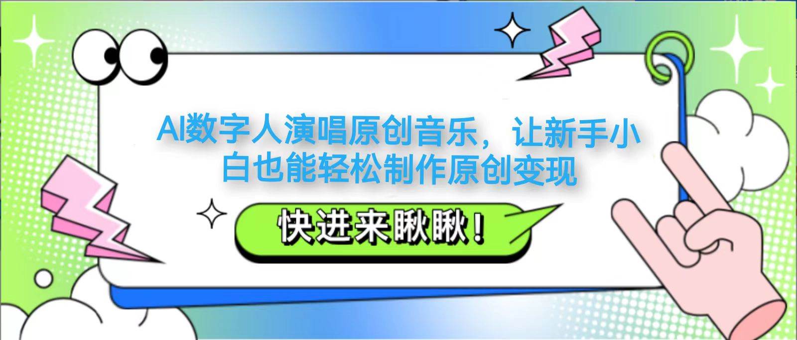 “新手必备：轻松打造原创音乐，AI数字人演唱技巧全揭秘”-聚合资源库