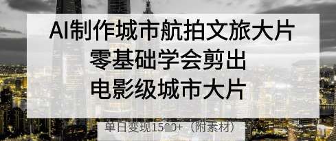 “城市天际线：揭秘电影级航拍技巧，零基础也能剪出视觉盛宴”-聚合资源库