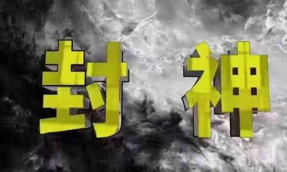 “揭秘：封神之路的终极心法，普通人如何征服命运”-聚合资源库