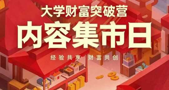 大学生财富增长秘籍：集市日经验交流与共创财富之道-聚合资源库