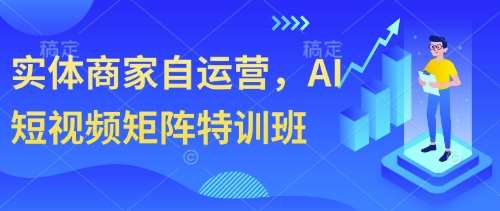 “引爆流量：实体商家AI短视频营销制胜法则”-聚合资源库