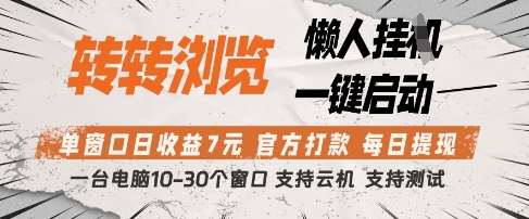 “转转浏览挂G项目：单窗口日赚7元秘籍，官方认证提现，立即体验！”-聚合资源库