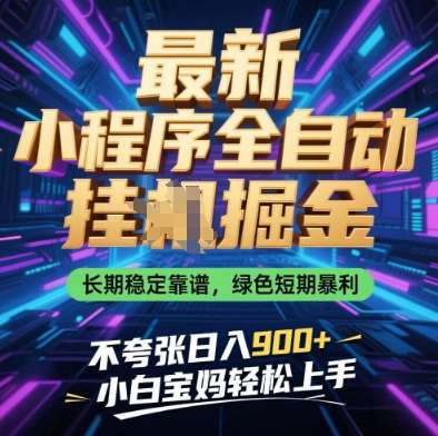 “小程序掘金秘籍：小白也能日入9张的全自动挂机攻略”-聚合资源库