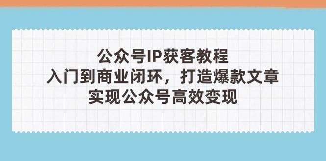 “打造爆款文章：公众号IP获客全攻略”-聚合资源库