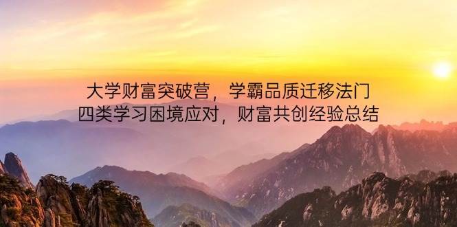 “解锁学霸秘籍：提升学习力与财富共创的四步策略”-聚合资源库