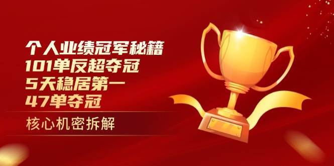 “业绩提升秘籍：如何在5天内稳居榜首并实现101单的超凡成就”-聚合资源库