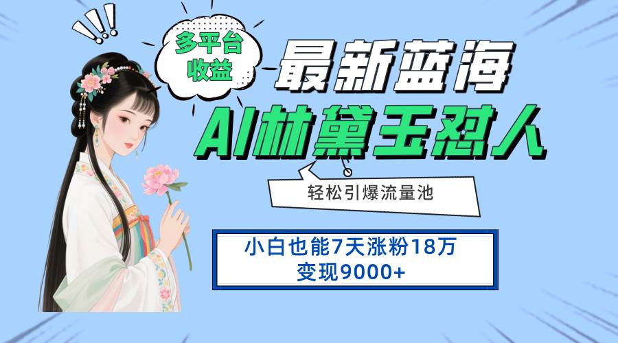 “揭秘：如何在7天内通过最新蓝海项目实现粉丝数激增和收益翻倍？”-聚合资源库