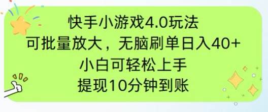 快手小游戏广告刷分秘籍：揭秘4.0高效玩法，手机在线轻松倍增收益-聚合资源库
