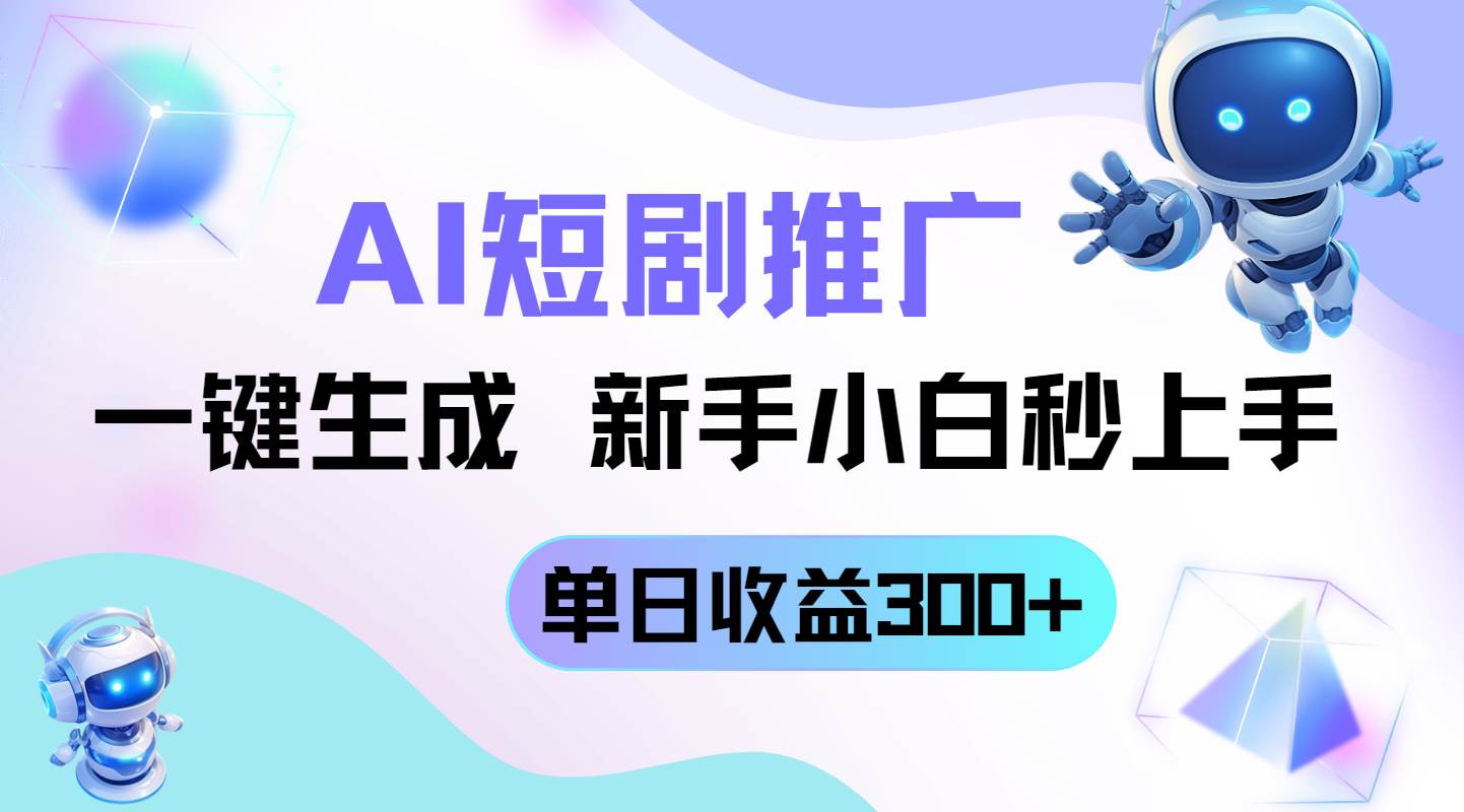 “AI助力短剧推广：新手快速上手，单日收益突破300+的秘籍”-聚合资源库