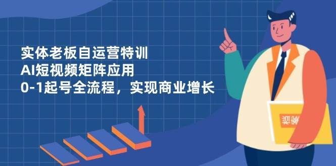 “揭秘：打造爆款AI短视频，引爆实体业务增长全攻略”-聚合资源库