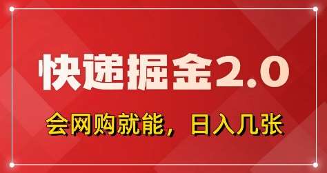 “拼多多0元购秘籍：快递返佣全自动下单技巧，新手也能日赚500+”-聚合资源库
