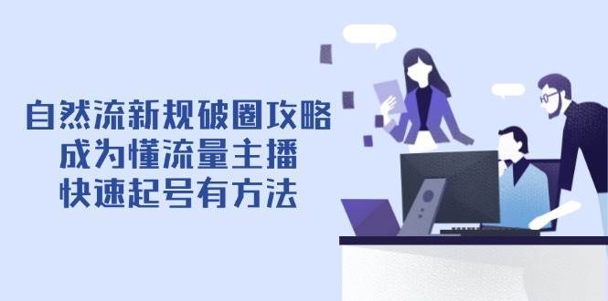 掌握流量密码：成为热门主播的快速起号秘籍-聚合资源库