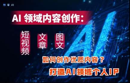 “揭秘AI技术：如何用人工智能改变内容创作游戏规则”-聚合资源库