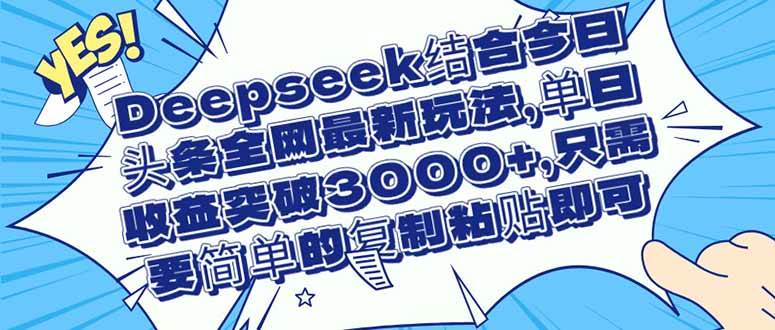 “揭秘今日头条最新玩法：Deepseek助你日入3000+”-聚合资源库