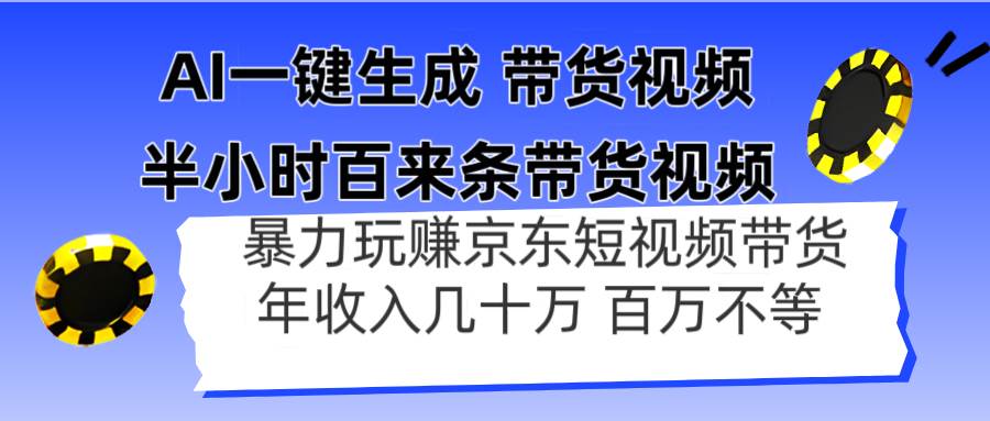 “京东带货秘籍：半小时打造百条视频，轻松年入百万！”-聚合资源库