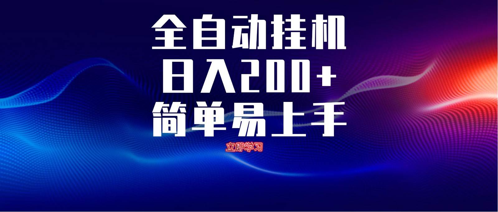 “揭秘：如何通过全自动脚本实现日入200+的无限多开技巧”-聚合资源库