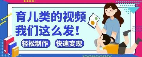 “育儿秘籍：抖音视频号育儿类内容制作技巧与快速上手指南”-聚合资源库