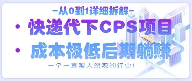 快递代下CPS项目全攻略：揭秘0到1的优化技巧，开启你的行业新篇章！-聚合资源库