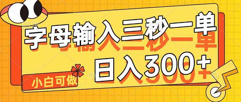 “5秒轻松完成字母输入，日赚300+的秘诀大公开！”-聚合资源库