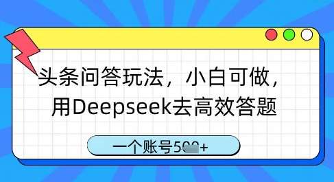 “探索Deepseek：如何高效解答头条问答，提升阅读吸引力与SEO效果”-聚合资源库