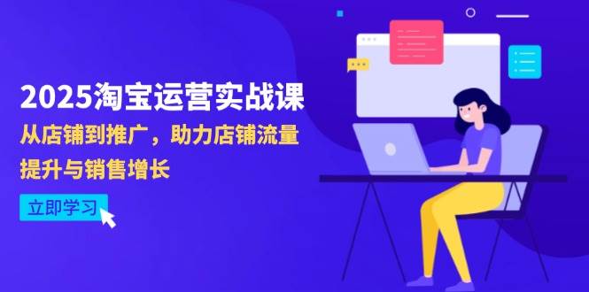 2025淘宝店铺流量与销售增长秘籍：实战推广技巧全解析-聚合资源库