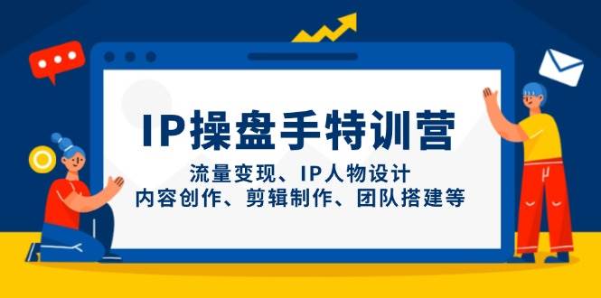 “打造爆款IP：流量变现与内容创作全攻略”-聚合资源库