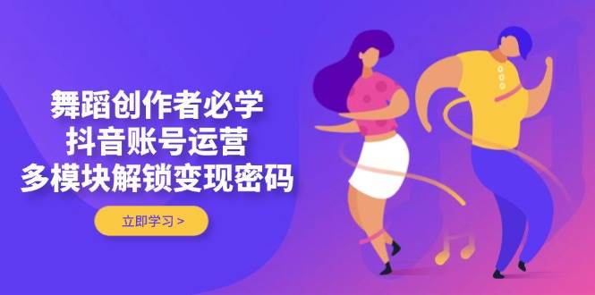 “舞动抖音：解锁舞蹈创作与变现的全方位策略”-聚合资源库