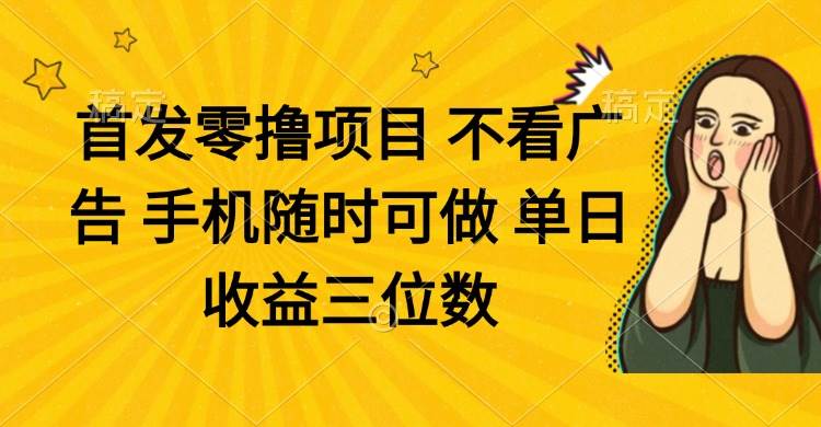 “零投入高收益：随时随地手机赚钱秘籍”-聚合资源库