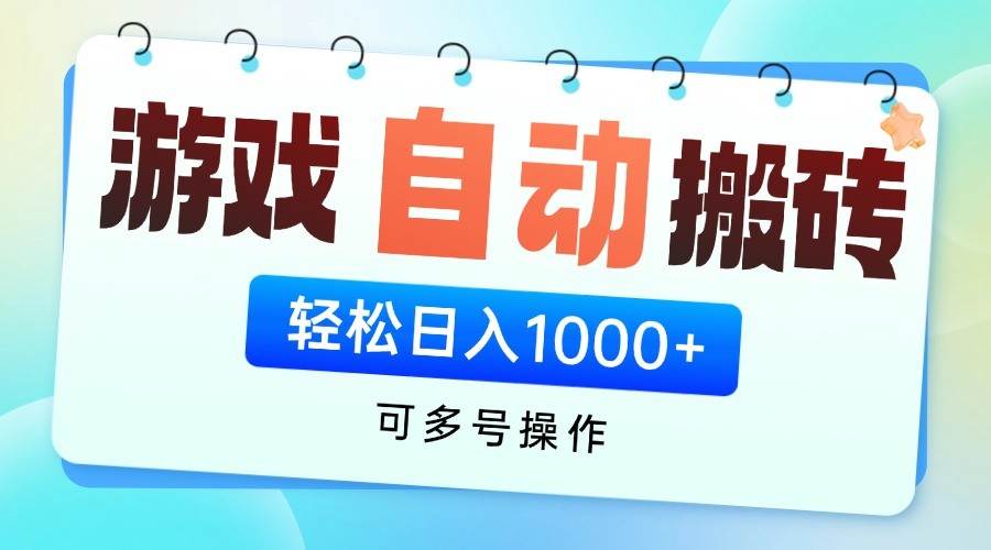 “揭秘：日赚千元的游戏搬砖项目，全自动挂机技术是如何实现矩阵放大的？”-聚合资源库