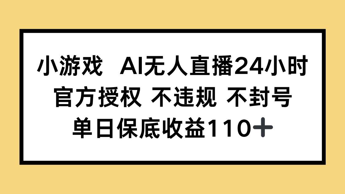 “揭秘：日赚110+的AI无人直播秘籍，官方授权安全无忧！”-聚合资源库