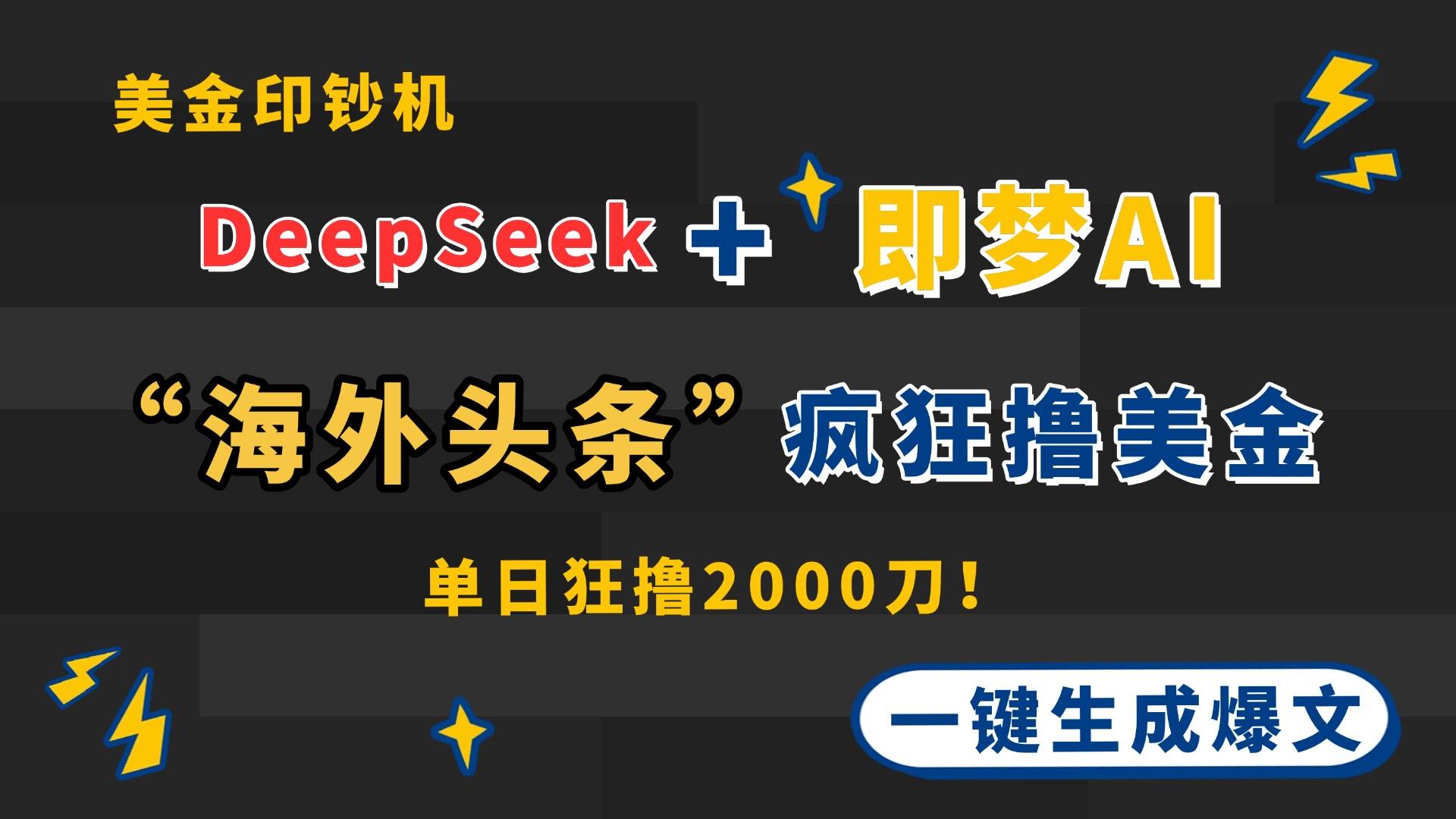 DeepSeek+即梦AI：海外市场掘金秘籍，批量美金收入攻略-聚合资源库