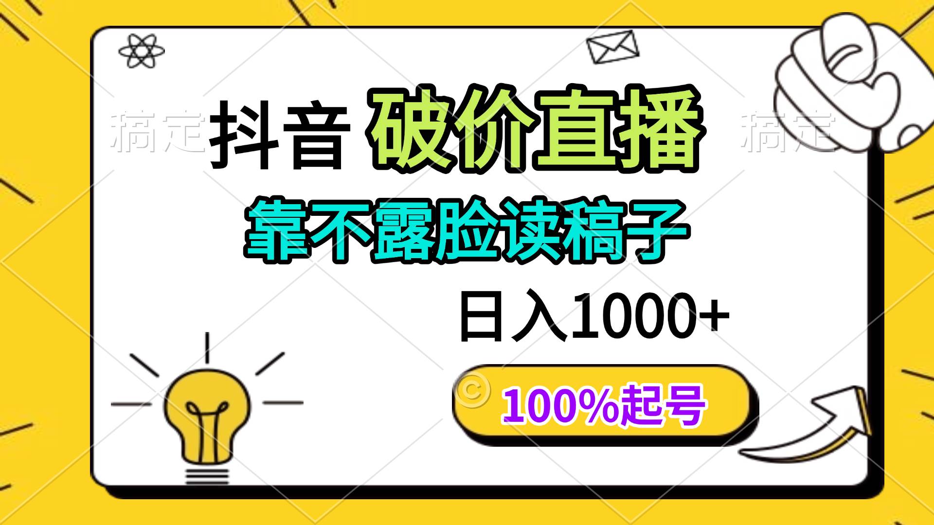 “揭秘抖音直播高收入秘诀：不露脸读稿日赚百元！”-聚合资源库