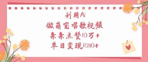 萌宠音乐盛典：揭秘如何打造病毒式点赞视频，日入千金的秘诀！-聚合资源库