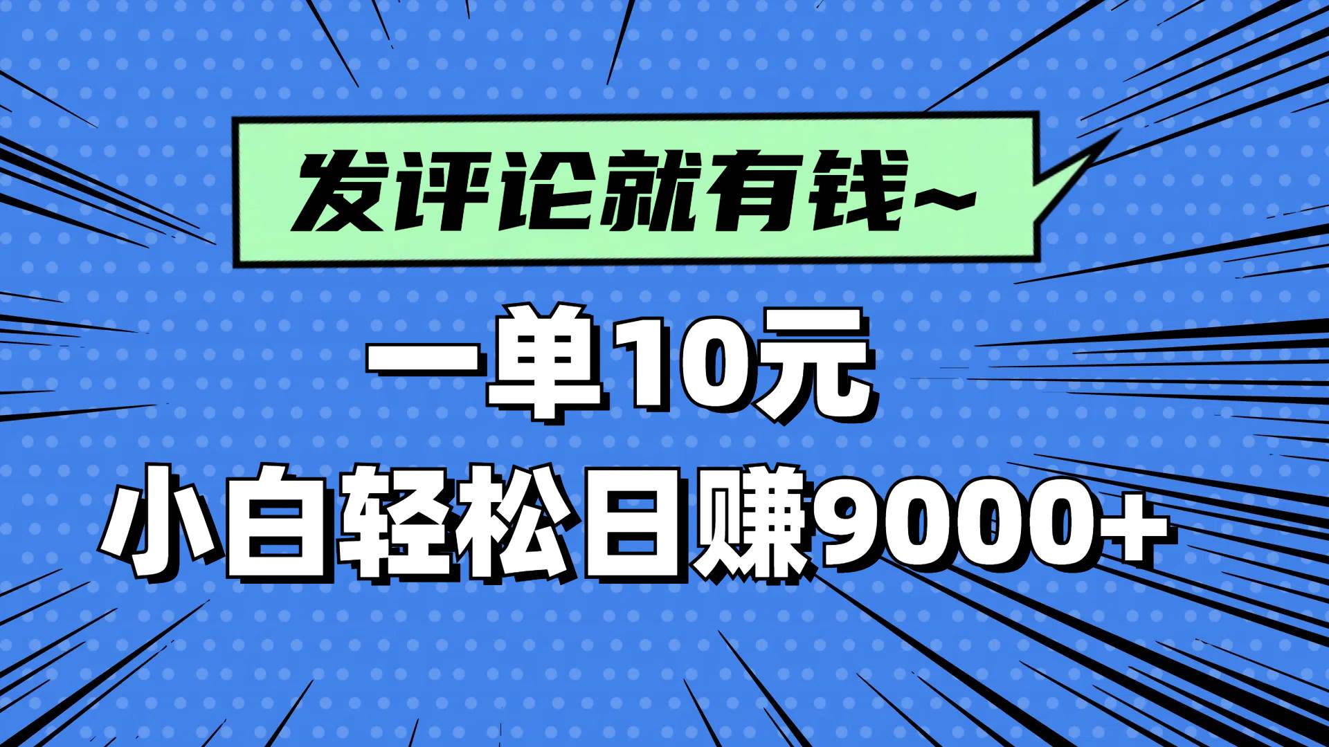 “轻松日赚9000+：揭秘小白如何通过评论优化获得收益”-聚合资源库