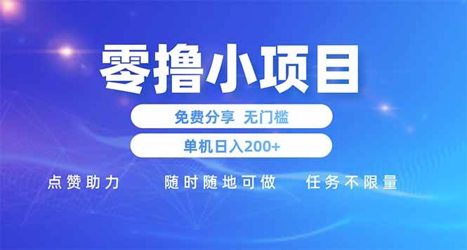 手机零成本赚钱项目：日赚200+的秘诀，立刻行动！-聚合资源库