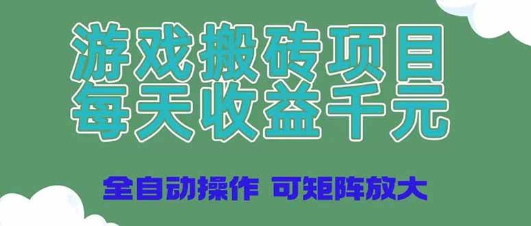 “日入千元的游戏搬砖项目：揭秘全自动操作的高效盈利策略”-聚合资源库