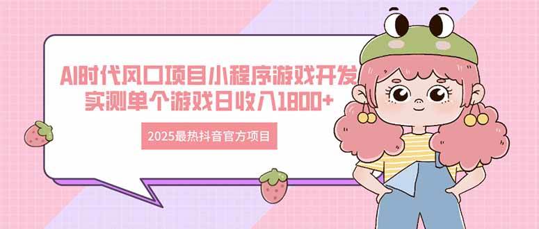 AI时代新宠：2025抖音小程序游戏开发，揭秘日收入秘诀！-聚合资源库
