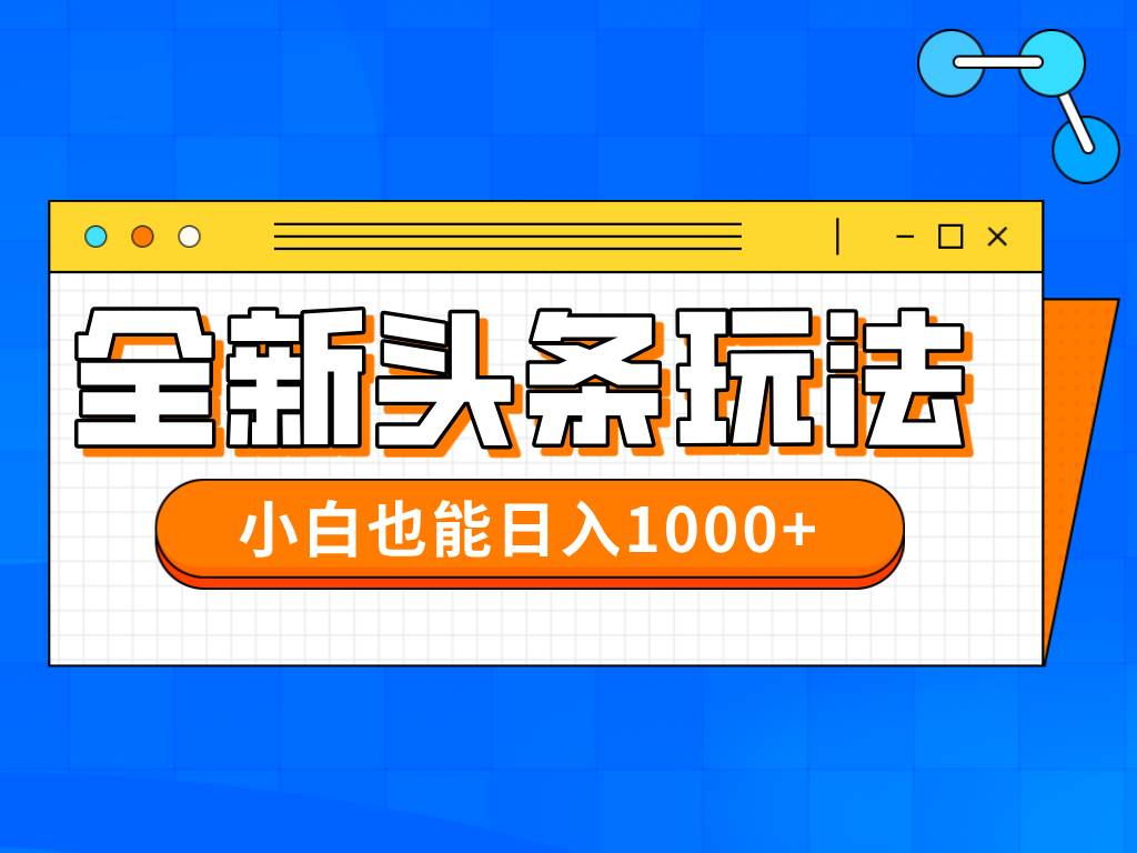 “新手也能轻松日入千元：揭秘今日头条高效批量搬砖技巧”-聚合资源库