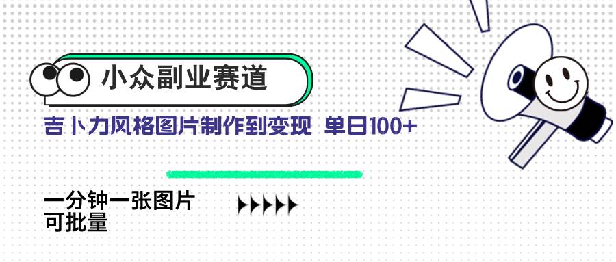 吉卜力动画艺术：一键AI生成，探索日入百元的小众副业新机遇-聚合资源库