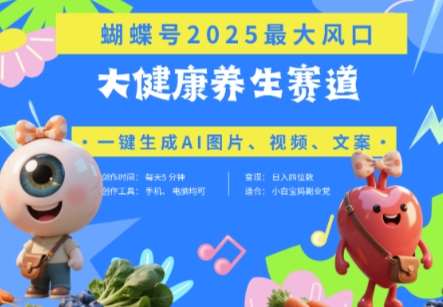 “蝴蝶号器官养生秘籍：豆包搭配法，AI助力打造爆款视频，快速起号，带货神速，日进斗金”-聚合资源库