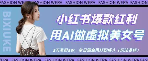 AI打造虚拟女神账号：3天吸粉5万+，单日收益远超职场薪资！-聚合资源库