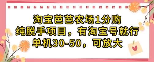 淘宝芭芭农场1分购项目：轻松实现日入30-50的赚钱秘诀！-聚合资源库