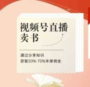 “揭秘：高佣金视频号直播卖书技巧，知识分享轻松赚取50-70%收益”-聚合资源库
